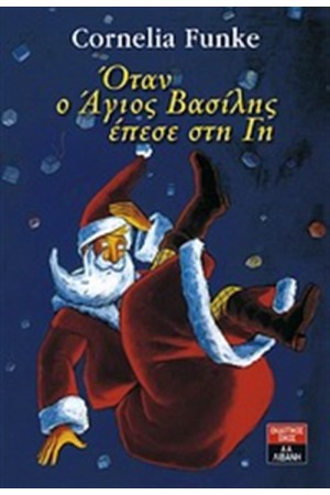 ΟΤΑΝ Ο ΑΓΙΟΣ ΒΑΣΙΛΗΣ ΕΠΕΣΕ ΣΤΗ ΓΗ