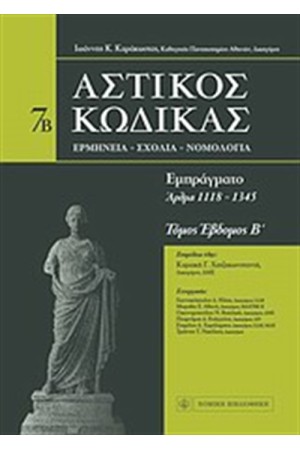 ΑΣΤΙΚΟΣ ΚΩΔΙΚΑΣ - 7β ΤΟΜΟΣ