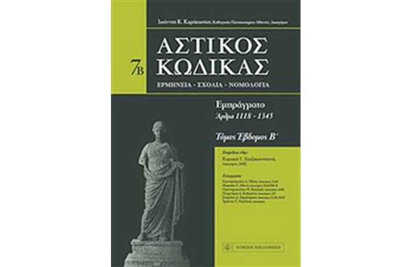 ΑΣΤΙΚΟΣ ΚΩΔΙΚΑΣ - 7β ΤΟΜΟΣ