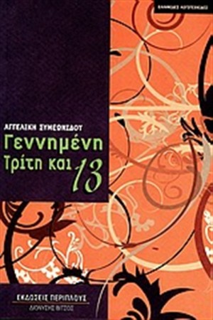 ΓΕΝΝΗΜΕΝΗ ΤΡΙΤΗ ΚΑΙ 13