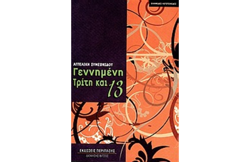 ΓΕΝΝΗΜΕΝΗ ΤΡΙΤΗ ΚΑΙ 13