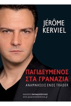 ΠΑΓΙΔΕΥΜΕΝΟΣ ΣΤΑ ΓΡΑΝΑΖΙΑ