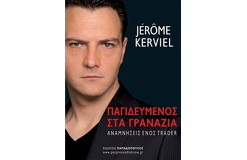 ΠΑΓΙΔΕΥΜΕΝΟΣ ΣΤΑ ΓΡΑΝΑΖΙΑ