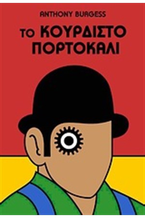 ΤΟ ΚΟΥΡΔΙΣΤΟ ΠΟΡΤΟΚΑΛΙ