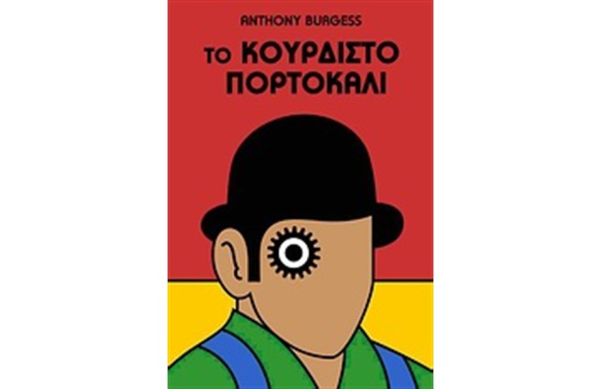 ΤΟ ΚΟΥΡΔΙΣΤΟ ΠΟΡΤΟΚΑΛΙ