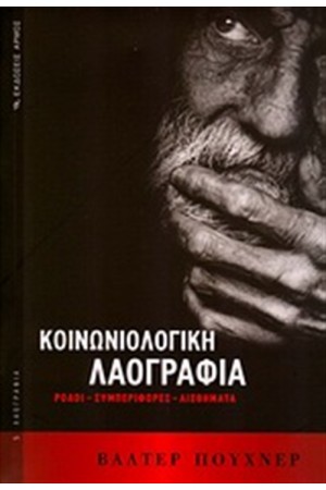 ΚΟΙΝΩΝΙΟΛΟΓΙΚΗ ΛΑΟΓΡΑΦΙΑ