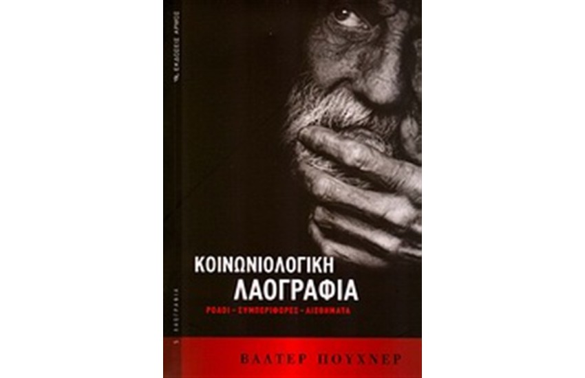 ΚΟΙΝΩΝΙΟΛΟΓΙΚΗ ΛΑΟΓΡΑΦΙΑ