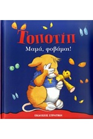 ΤΟΠΟΤΙΠ: ΜΑΜΑ, ΦΟΒΑΜΑΙ!