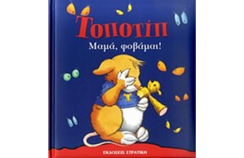 ΤΟΠΟΤΙΠ: ΜΑΜΑ, ΦΟΒΑΜΑΙ!