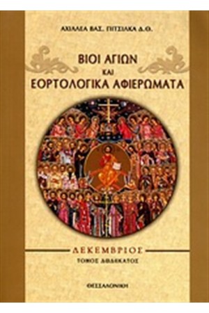ΒΙΟΙ ΑΓΙΩΝ ΚΑΙ ΕΟΡΤΟΛΟΓΙΚΑ ΑΦΙΕΡΩΜΑΤΑ Τ.12