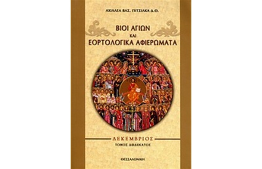 ΒΙΟΙ ΑΓΙΩΝ ΚΑΙ ΕΟΡΤΟΛΟΓΙΚΑ ΑΦΙΕΡΩΜΑΤΑ Τ.12