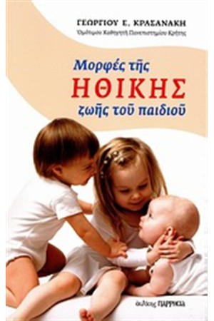 ΜΟΡΦΕΣ ΤΗΣ ΗΘΙΚΗΣ ΖΩΗΣ ΤΟΥ ΠΑΙΔΙΟΥ