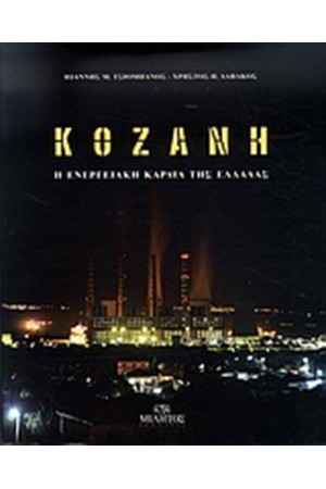 ΚΟΖΑΝΗ