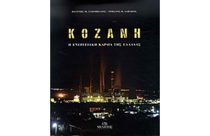 ΚΟΖΑΝΗ