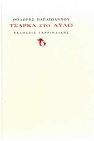 ΤΣΑΡΚΑ ΣΤΟ ΆΥΛΟ
