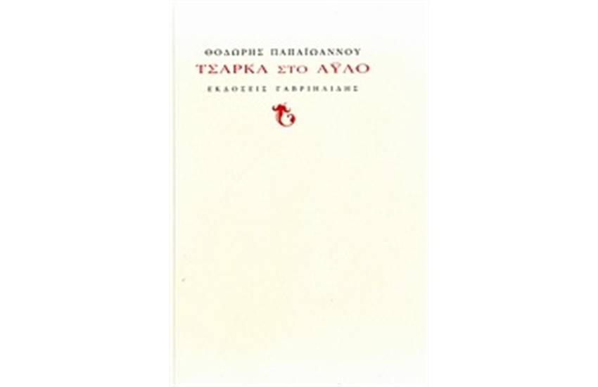 ΤΣΑΡΚΑ ΣΤΟ ΆΥΛΟ