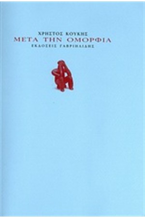 ΜΕΤΑ ΤΗΝ ΟΜΟΡΦΙΑ ΜΕΤΑ ΤΗΝ ΟΜΟΡΦΙΑ