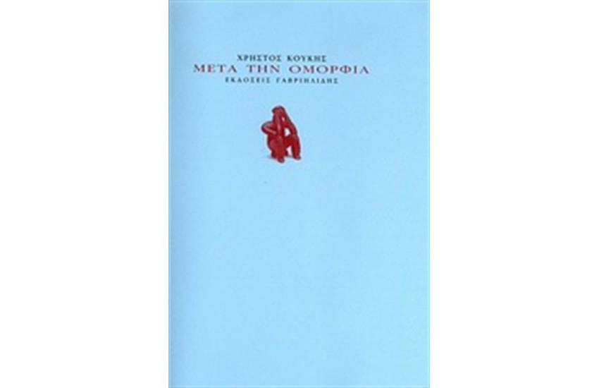 ΜΕΤΑ ΤΗΝ ΟΜΟΡΦΙΑ