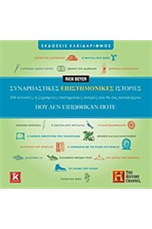 ΣΥΝΑΡΠΑΣΤΙΚΕΣ ΕΠΙΣΤΗΜΟΝΙΚΕΣ ΙΣΤΟΡΙΕΣ ΠΟΥ ΔΕΝ ΥΠΩΘΗΚΑΝ ΠΟΤΕ ΣΥΝΑΡΠΑΣΤΙΚΕΣ ΕΠΙΣΤΗΜΟΝΙΚΕΣ ΙΣΤΟΡΙΕΣ ΠΟΥ ΔΕΝ ΥΠΩΘΗΚΑΝ ΠΟΤΕ