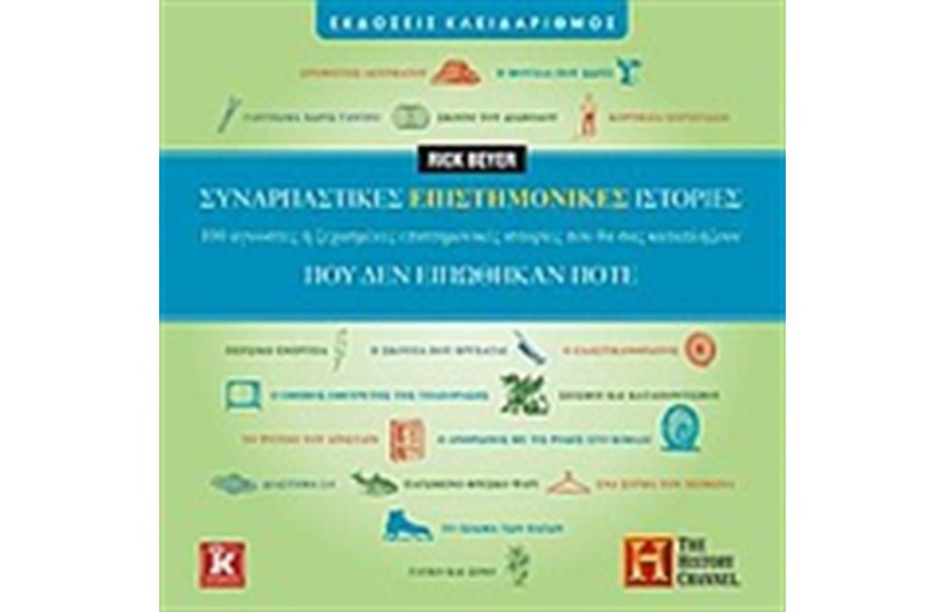 ΣΥΝΑΡΠΑΣΤΙΚΕΣ ΕΠΙΣΤΗΜΟΝΙΚΕΣ ΙΣΤΟΡΙΕΣ ΠΟΥ ΔΕΝ ΥΠΩΘΗΚΑΝ ΠΟΤΕ