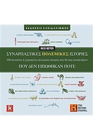 ΣΥΝΑΡΠΑΣΤΙΚΕΣ ΠΟΛΕΜΙΚΕΣ ΙΣΤΟΡΙΕΣ ΠΟΥ ΔΕΝ ΕΙΠΩΘΗΚΑΝ ΠΟΤΕ ΣΥΝΑΡΠΑΣΤΙΚΕΣ ΠΟΛΕΜΙΚΕΣ ΙΣΤΟΡΙΕΣ ΠΟΥ ΔΕΝ ΕΙΠΩΘΗΚΑΝ ΠΟΤΕ