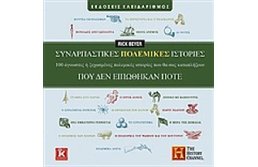 ΣΥΝΑΡΠΑΣΤΙΚΕΣ ΠΟΛΕΜΙΚΕΣ ΙΣΤΟΡΙΕΣ ΠΟΥ ΔΕΝ ΕΙΠΩΘΗΚΑΝ ΠΟΤΕ