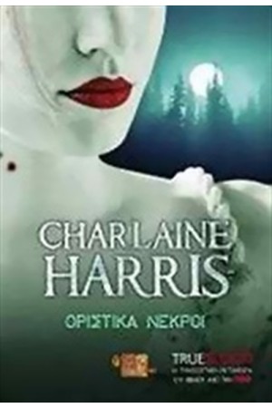 TRUE BLOOD: ΟΡΙΣΤΙΚΑ ΝΕΚΡΟΙ Τ.6
