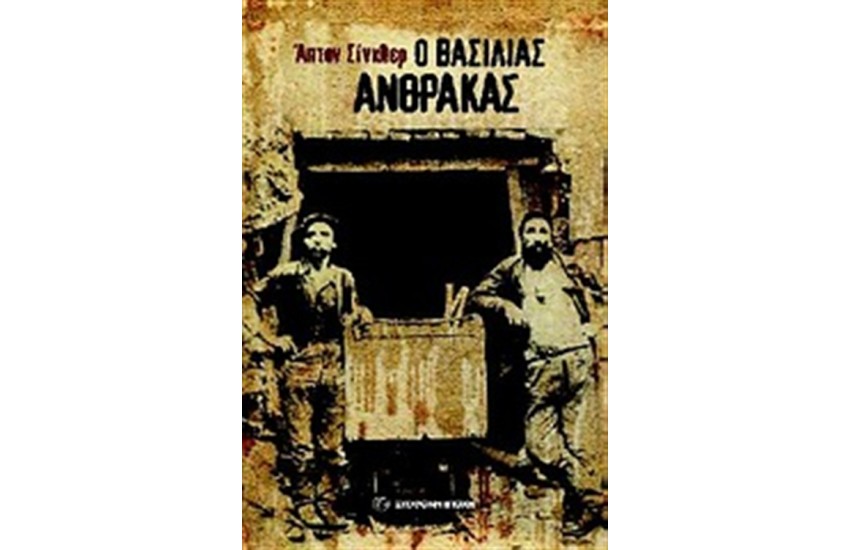 Ο ΒΑΣΙΛΙΑΣ ΑΝΘΡΑΚΑΣ