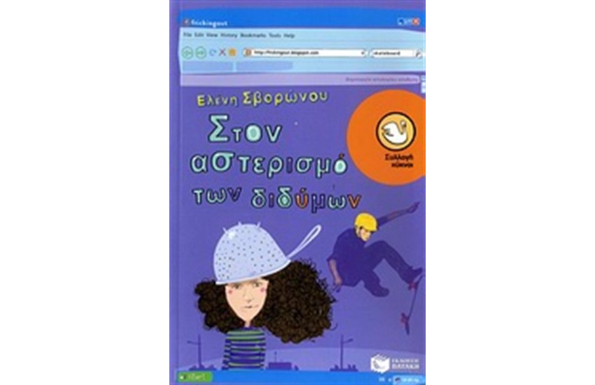ΣΤΟΝ ΑΣΤΕΡΙΣΜΟ ΤΩΝ ΔΙΔΥΜΩΝ