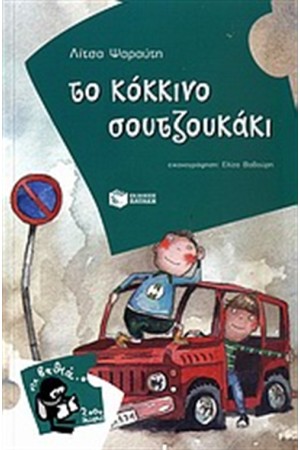 ΤΟ ΚΟΚΚΙΝΟ ΣΟΥΤΖΟΥΚΑΚΙ