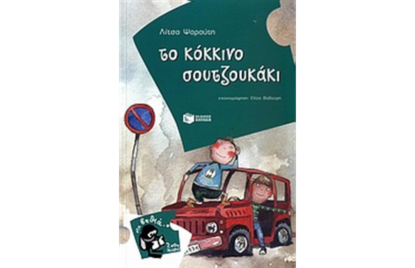 ΤΟ ΚΟΚΚΙΝΟ ΣΟΥΤΖΟΥΚΑΚΙ
