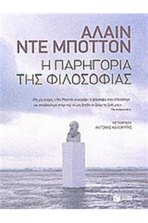 Η ΠΑΡΗΓΟΡΙΑ ΤΗΣ ΦΙΛΟΣΟΦΙΑΣ