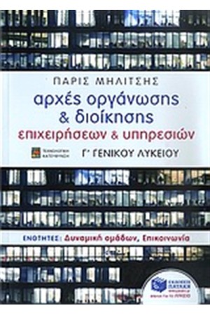 ΑΡΧΕΣ ΟΡΓΑΝΩΣΗΣ ΚΑΙ ΔΙΟΙΚΗΣΗΣ ΕΠΙΧΕΙΡΗΣΕΩΝ ΚΑΙ ΥΠΗΡΕΣΙΩΝ Γ' ΓΕΝΙΚΟΥ ΛΥΚΕΙΟΥ: ΤΕΧΝΟΛΟΓΙΚΗ ΚΑΤΕΥΘΥΝΣΗ