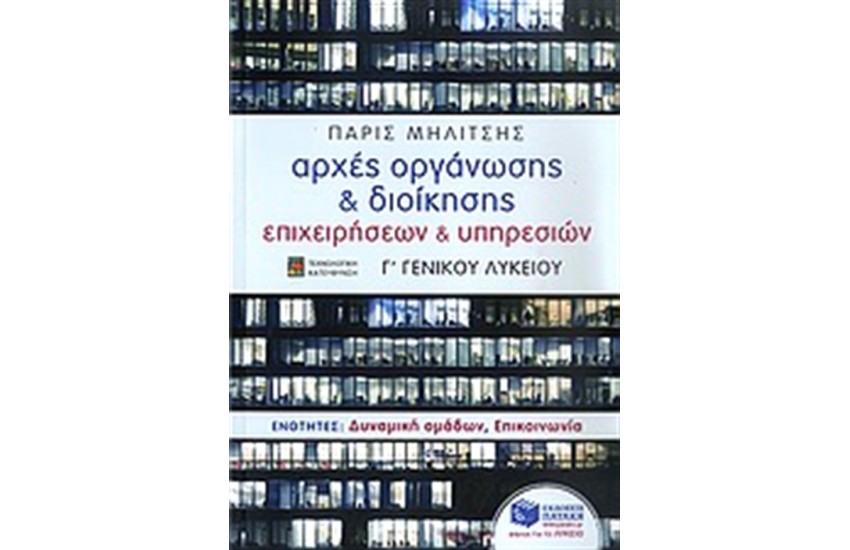 ΑΡΧΕΣ ΟΡΓΑΝΩΣΗΣ ΚΑΙ ΔΙΟΙΚΗΣΗΣ ΕΠΙΧΕΙΡΗΣΕΩΝ ΚΑΙ ΥΠΗΡΕΣΙΩΝ Γ' ΓΕΝΙΚΟΥ ΛΥΚΕΙΟΥ: ΤΕΧΝΟΛΟΓΙΚΗ ΚΑΤΕΥΘΥΝΣΗ