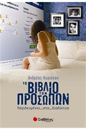 ΤΟ ΒΙΒΛΙΟ ΤΩΝ ΠΡΟΣΩΠΩΝ (FACEBOOK)
