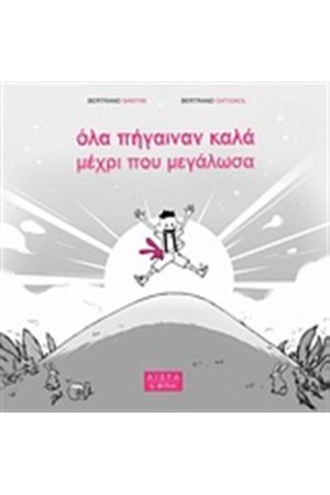 ΟΛΑ ΠΗΓΑΙΝΑΝ ΚΑΛΑ ΜΕΧΡΙ ΠΟΥ ΜΕΓΑΛΩΣΑ