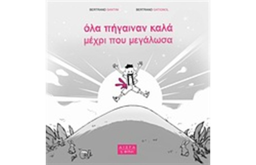 ΟΛΑ ΠΗΓΑΙΝΑΝ ΚΑΛΑ ΜΕΧΡΙ ΠΟΥ ΜΕΓΑΛΩΣΑ