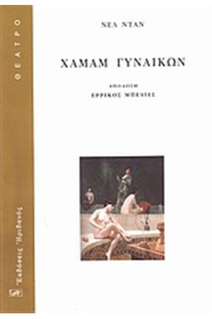ΧΑΜΑΜ ΓΥΝΑΙΚΩΝ