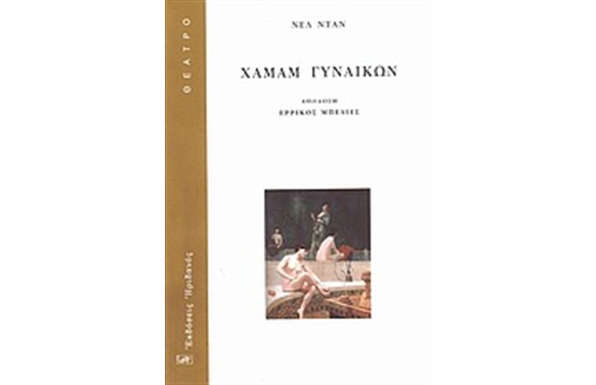 ΧΑΜΑΜ ΓΥΝΑΙΚΩΝ