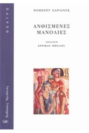 ΑΝΘΙΣΜΕΝΕΣ ΜΑΝΟΛΙΕΣ