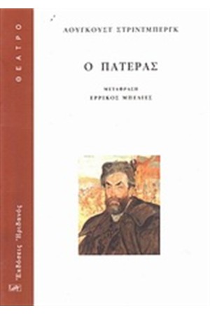 Ο ΠΑΤΕΡΑΣ