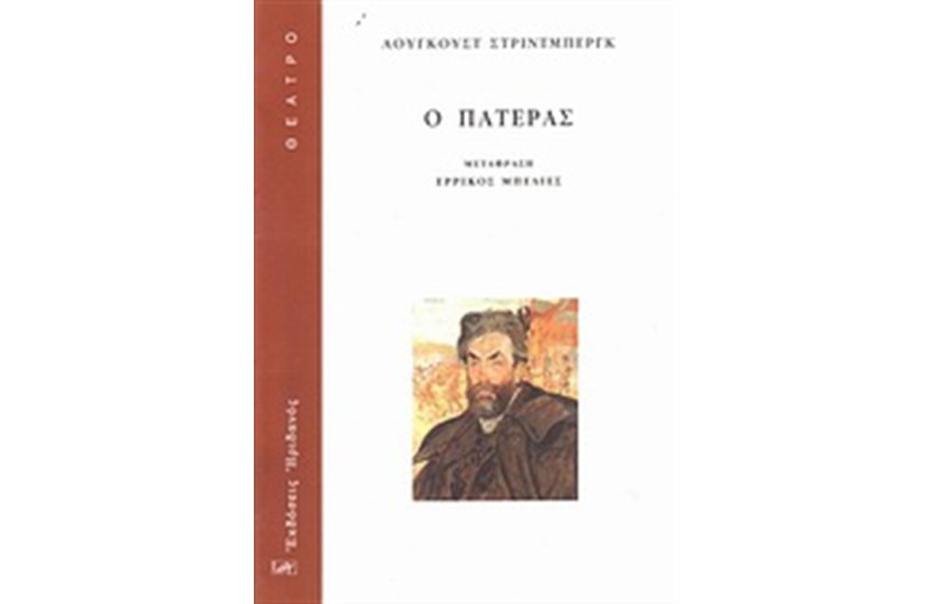 Ο ΠΑΤΕΡΑΣ