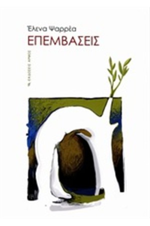 ΕΠΕΜΒΑΣΕΙΣ ΑΡΜΟΣ