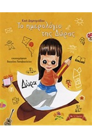 ΤΟ ΗΜΕΡΟΛΟΓΙΟ ΤΗΣ ΔΩΡΑΣ
