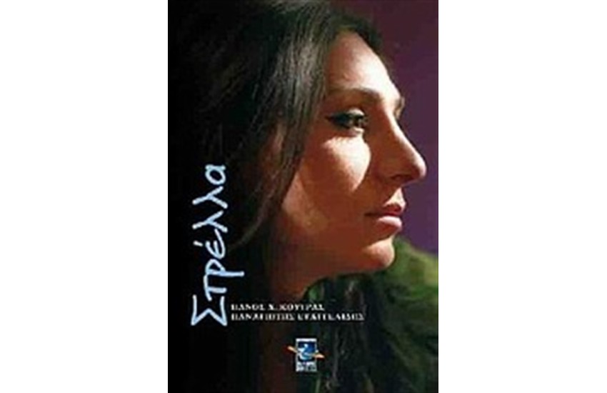 ΣΤΡΕΛΛΑ