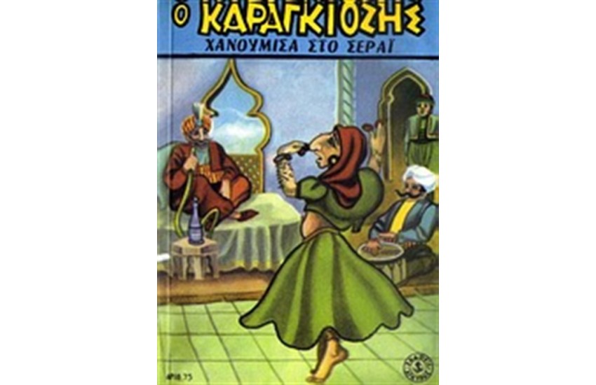 ΣΗΜΕΙΩΜΑΤΑΡΙΟ ΚΑΡΑΓΚΙΟΖΗΣ: Ο ΚΑΡΑΓΚΙΟΖΗΣ ΧΑΝΟΥΜΙΣΑ ΣΤΟ ΣΕΡΑΙ
