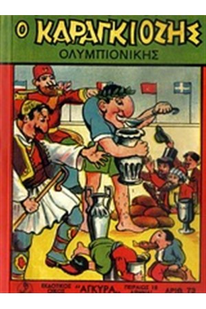 ΣΗΜΕΙΩΜΑΤΑΡΙΟ ΚΑΡΑΓΚΙΟΖΗΣ: Ο ΚΑΡΑΓΚΙΟΖΗΣ ΟΛΥΜΠΙΟΝΙΚΗΣ