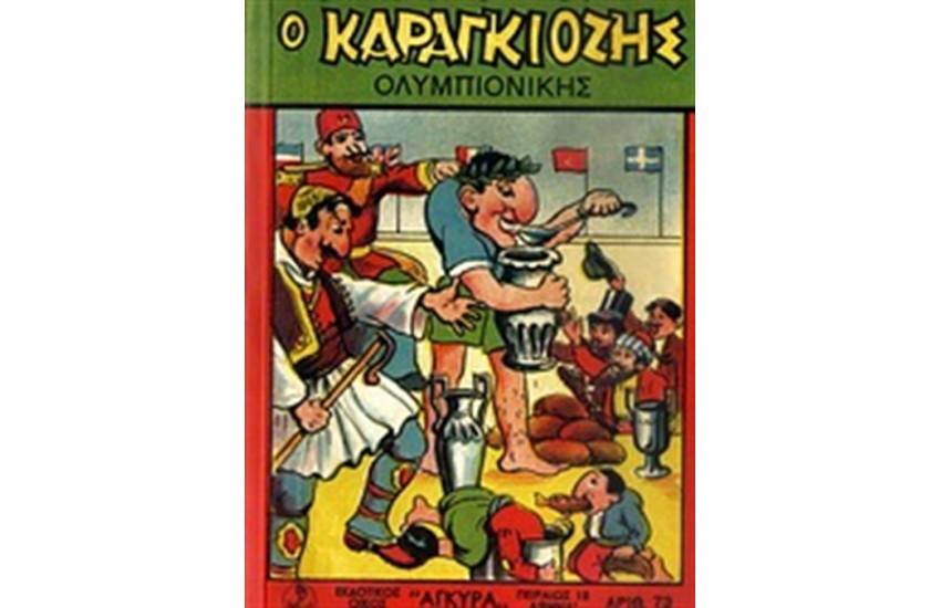 ΣΗΜΕΙΩΜΑΤΑΡΙΟ ΚΑΡΑΓΚΙΟΖΗΣ: Ο ΚΑΡΑΓΚΙΟΖΗΣ ΟΛΥΜΠΙΟΝΙΚΗΣ