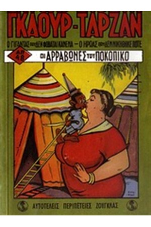 ΣΗΜΕΙΩΜΑΤΑΡΙΟ ΓΚΑΟΥΡ - ΤΑΡΖΑΝ: ΟΙ ΑΡΡΑΒΩΝΕΣ ΤΟΥ ΠΟΚΟΠΙΚΟ