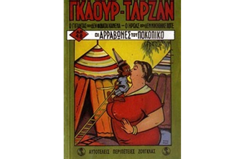 ΣΗΜΕΙΩΜΑΤΑΡΙΟ ΓΚΑΟΥΡ - ΤΑΡΖΑΝ: ΟΙ ΑΡΡΑΒΩΝΕΣ ΤΟΥ ΠΟΚΟΠΙΚΟ